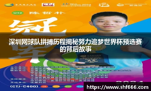 深圳网球队拼搏历程揭秘努力追梦世界杯预选赛的背后故事