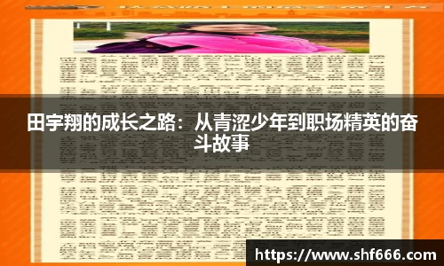 田宇翔的成长之路：从青涩少年到职场精英的奋斗故事