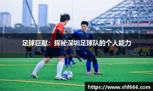 足球巨献：探秘深圳足球队的个人能力
