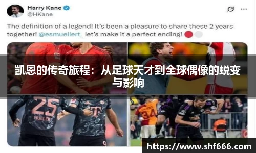 凯恩的传奇旅程：从足球天才到全球偶像的蜕变与影响