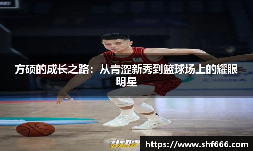 方硕的成长之路：从青涩新秀到篮球场上的耀眼明星
