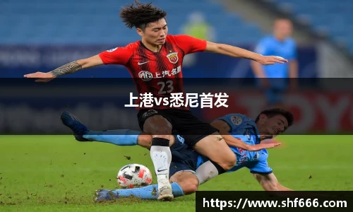 上港vs悉尼首发