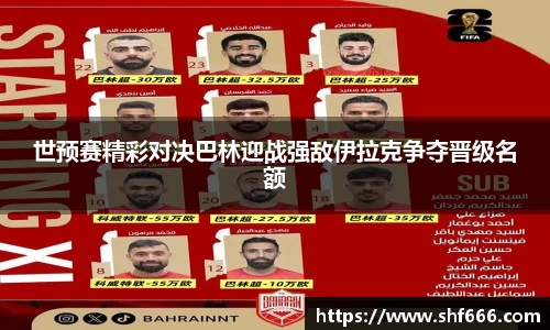 世预赛精彩对决巴林迎战强敌伊拉克争夺晋级名额