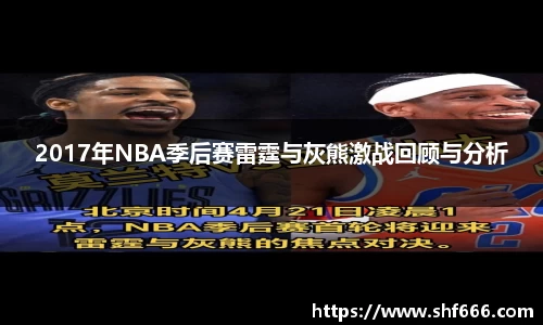 2017年NBA季后赛雷霆与灰熊激战回顾与分析