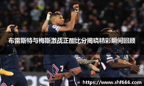 布雷斯特与梅斯激战正酣比分揭晓精彩瞬间回顾